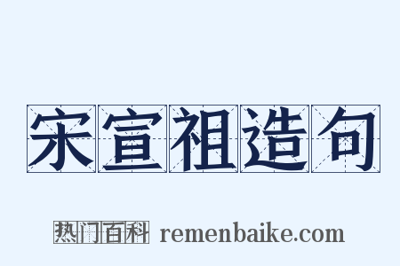 宋宣祖造句是什么意思的图片